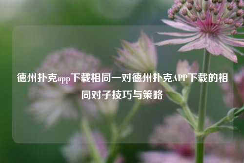 德州扑克app下载相同一对德州扑克APP下载的相同对子技巧与策略