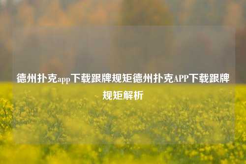 德州扑克app下载跟牌规矩德州扑克APP下载跟牌规矩解析