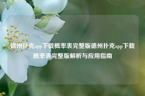 德州扑克app下载概率表完整版德州扑克app下载概率表完整版解析与应用指南