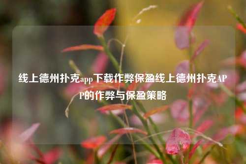 线上德州扑克app下载作弊保盈线上德州扑克APP的作弊与保盈策略