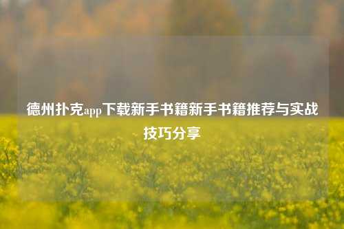 德州扑克app下载新手书籍新手书籍推荐与实战技巧分享