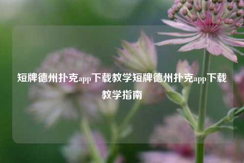 短牌德州扑克app下载教学短牌德州扑克app下载教学指南