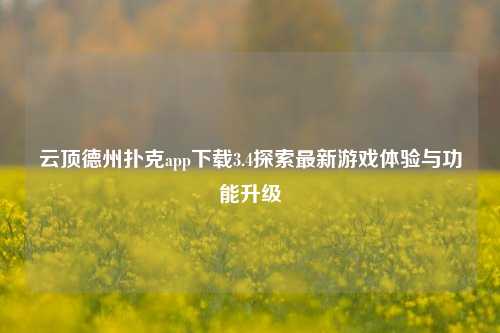 云顶德州扑克app下载3.4探索最新游戏体验与功能升级