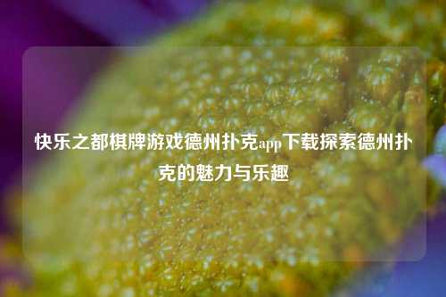 快乐之都棋牌游戏德州扑克app下载探索德州扑克的魅力与乐趣