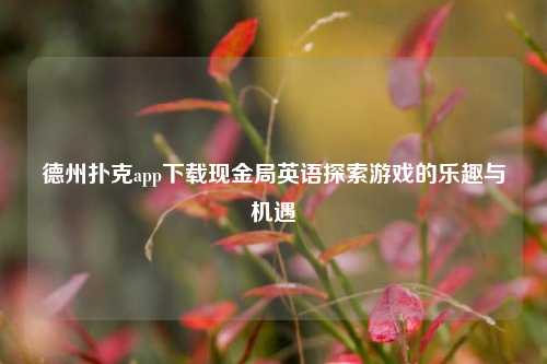 德州扑克app下载现金局英语探索游戏的乐趣与机遇