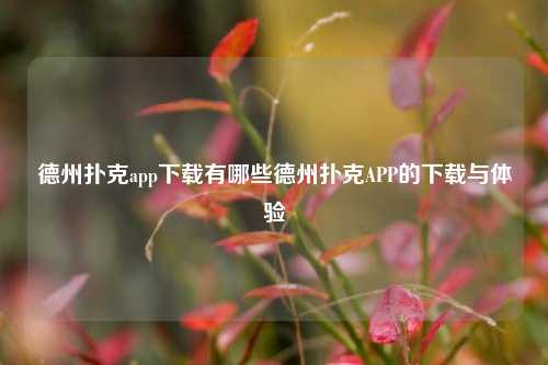 德州扑克app下载有哪些德州扑克APP的下载与体验