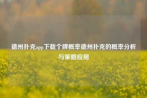 德州扑克app下载个牌概率德州扑克的概率分析与策略应用