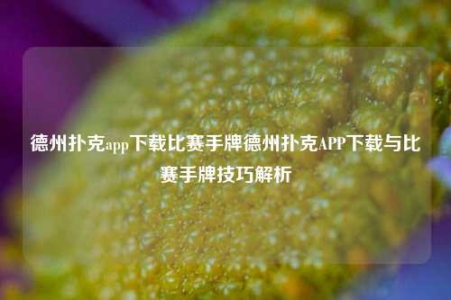 德州扑克app下载比赛手牌德州扑克APP下载与比赛手牌技巧解析