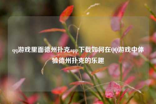 qq游戏里面德州扑克app下载如何在QQ游戏中体验德州扑克的乐趣
