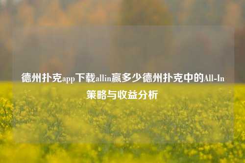 德州扑克app下载allin赢多少德州扑克中的All-In策略与收益分析