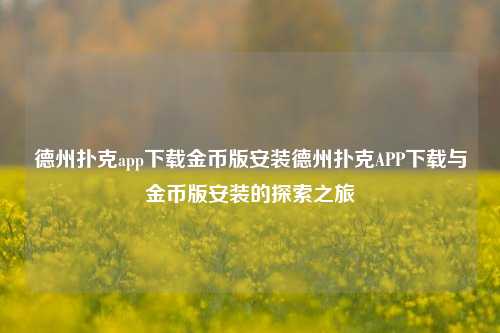 德州扑克app下载金币版安装德州扑克APP下载与金币版安装的探索之旅