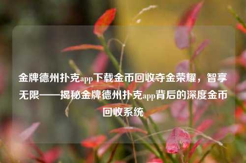 金牌德州扑克app下载金币回收夺金荣耀，智享无限——揭秘金牌德州扑克app背后的深度金币回收系统