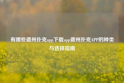 有哪些德州扑克app下载app德州扑克APP的种类与选择指南