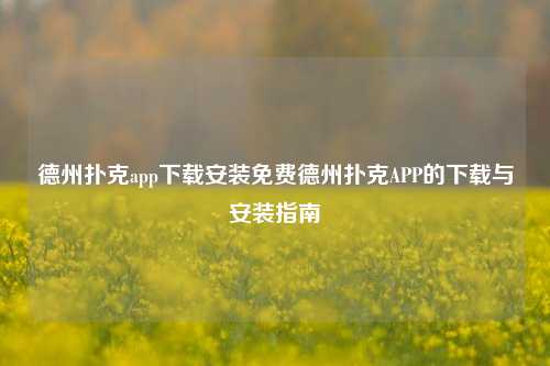 德州扑克app下载安装免费德州扑克APP的下载与安装指南