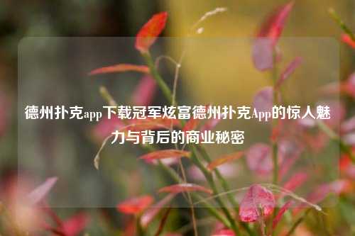 德州扑克app下载冠军炫富德州扑克App的惊人魅力与背后的商业秘密