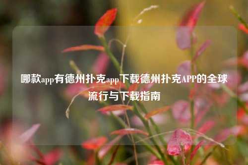哪款app有德州扑克app下载德州扑克APP的全球流行与下载指南