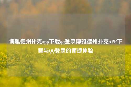 博雅德州扑克app下载qq登录博雅德州扑克APP下载与QQ登录的便捷体验