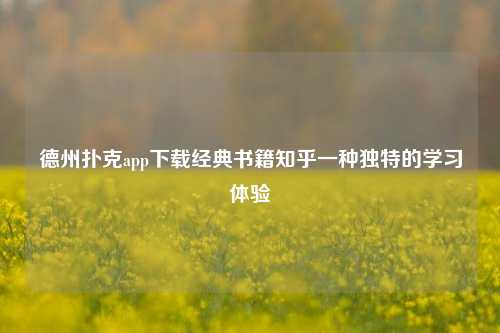 德州扑克app下载经典书籍知乎一种独特的学习体验