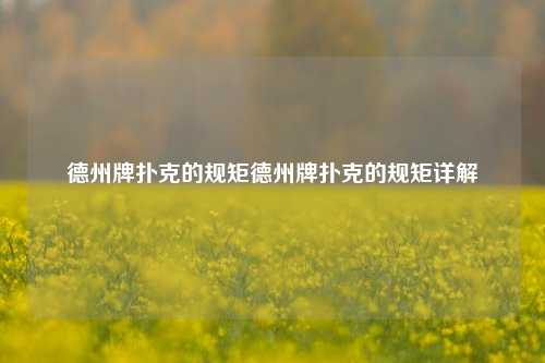 德州牌扑克的规矩德州牌扑克的规矩详解