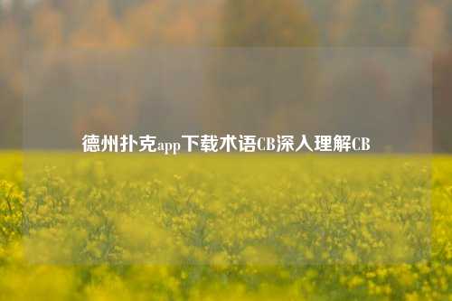 德州扑克app下载术语CB深入理解CB