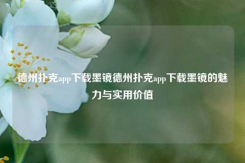 德州扑克app下载墨镜德州扑克app下载墨镜的魅力与实用价值