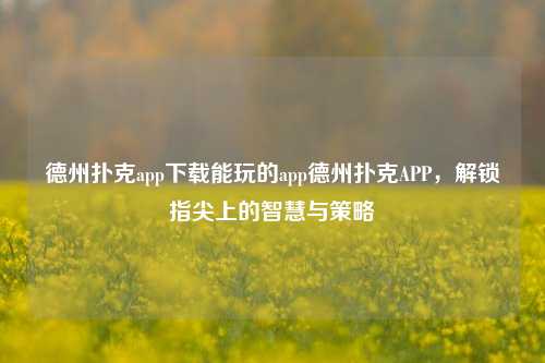 德州扑克app下载能玩的app德州扑克APP，解锁指尖上的智慧与策略