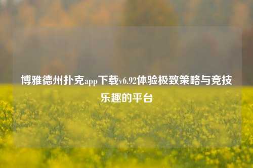 博雅德州扑克app下载v6.92体验极致策略与竞技乐趣的平台