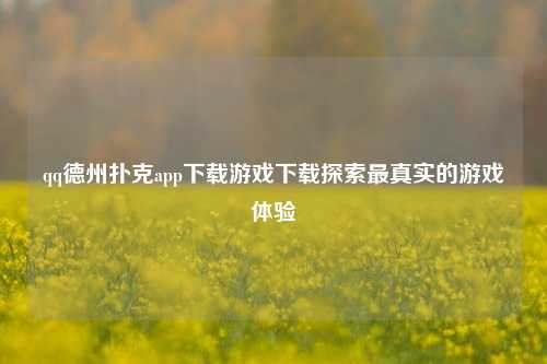 qq德州扑克app下载游戏下载探索最真实的游戏体验