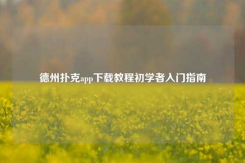 德州扑克app下载教程初学者入门指南