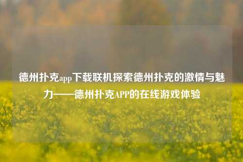 德州扑克app下载联机探索德州扑克的激情与魅力——德州扑克APP的在线游戏体验