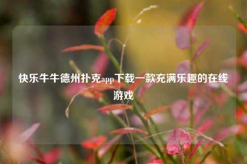 快乐牛牛德州扑克app下载一款充满乐趣的在线游戏