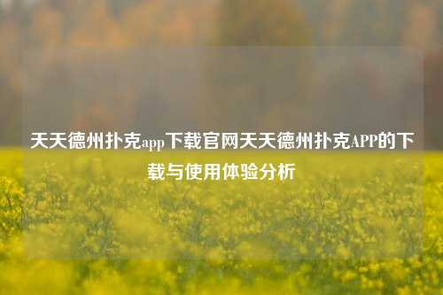 天天德州扑克app下载官网天天德州扑克APP的下载与使用体验分析
