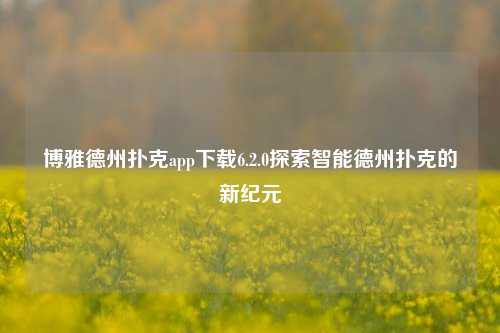 博雅德州扑克app下载6.2.0探索智能德州扑克的新纪元