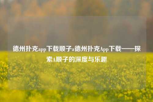 德州扑克app下载顺子a德州扑克App下载——探索A顺子的深度与乐趣