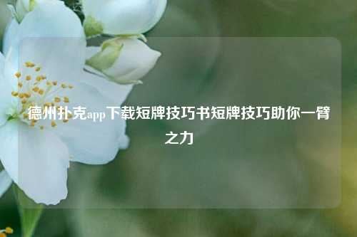 德州扑克app下载短牌技巧书短牌技巧助你一臂之力