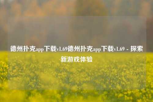 德州扑克app下载v1.69德州扑克app下载v1.69 - 探索新游戏体验
