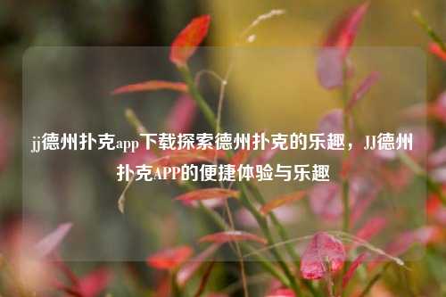 jj德州扑克app下载探索德州扑克的乐趣，JJ德州扑克APP的便捷体验与乐趣