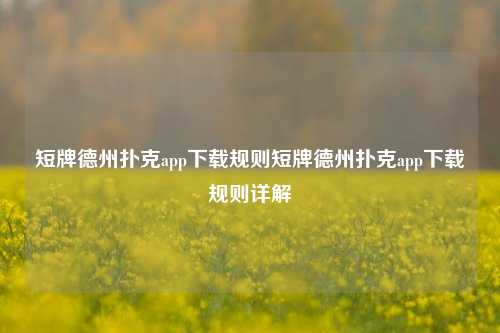 短牌德州扑克app下载规则短牌德州扑克app下载规则详解