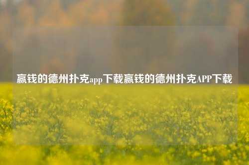 赢钱的德州扑克app下载赢钱的德州扑克APP下载