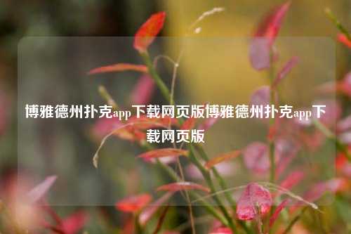 博雅德州扑克app下载网页版博雅德州扑克app下载网页版