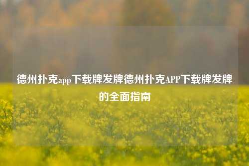 德州扑克app下载牌发牌德州扑克APP下载牌发牌的全面指南