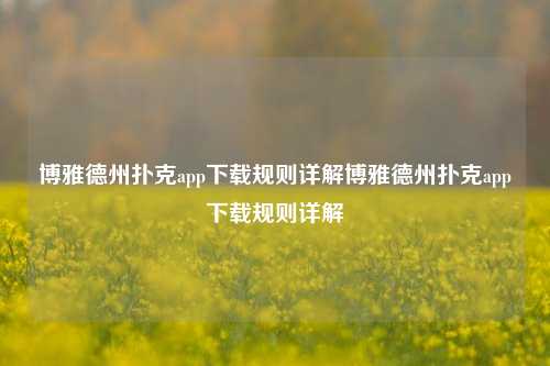 博雅德州扑克app下载规则详解博雅德州扑克app下载规则详解