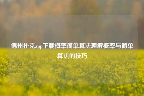 德州扑克app下载概率简单算法理解概率与简单算法的技巧