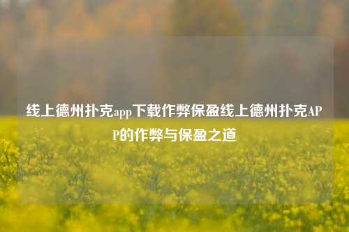 线上德州扑克app下载作弊保盈线上德州扑克APP的作弊与保盈之道