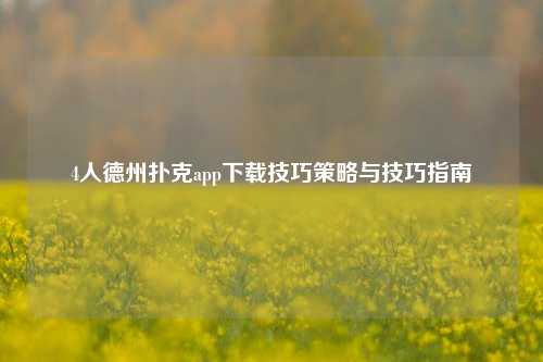 4人德州扑克app下载技巧策略与技巧指南