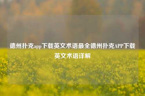 德州扑克app下载英文术语最全德州扑克APP下载英文术语详解