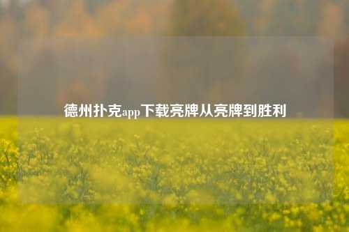 德州扑克app下载亮牌从亮牌到胜利
