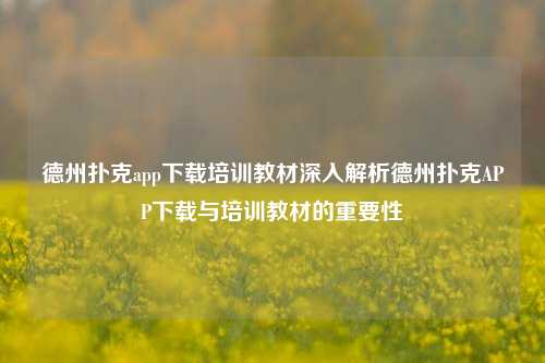 德州扑克app下载培训教材深入解析德州扑克APP下载与培训教材的重要性