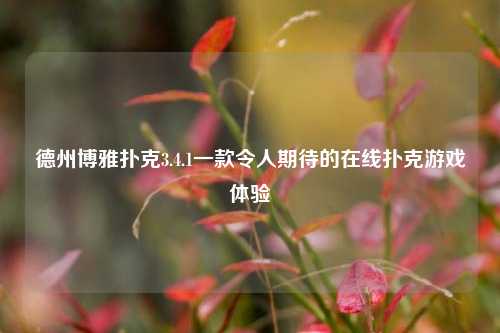 德州博雅扑克3.4.1一款令人期待的在线扑克游戏体验