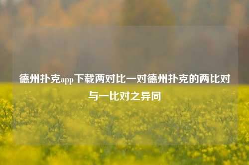 德州扑克app下载两对比一对德州扑克的两比对与一比对之异同